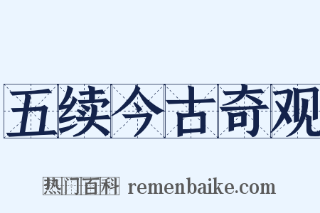 五续今古奇观是什么意思的图片